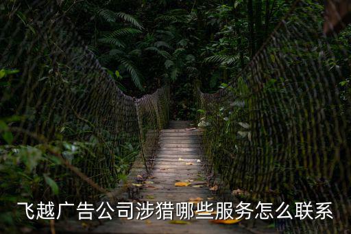 飛越廣告公司涉獵哪些服務怎么聯系