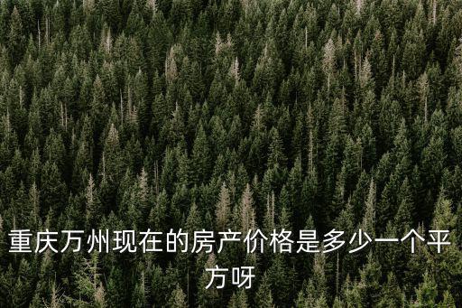 重慶市魯科城樓房價格，重慶市房價