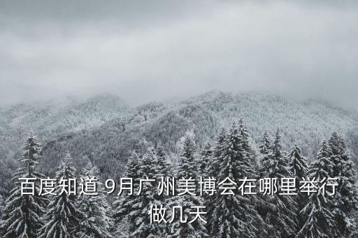 廣州9月美容美發博覽會，9月份的廣東國際美博會是哪個單位舉辦的