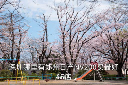 深圳哪里有鄭州日產NV200買最好4S店