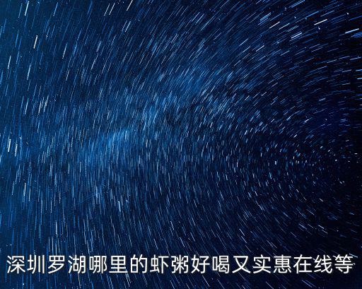 深圳羅湖哪里的蝦粥好喝又實惠在線等