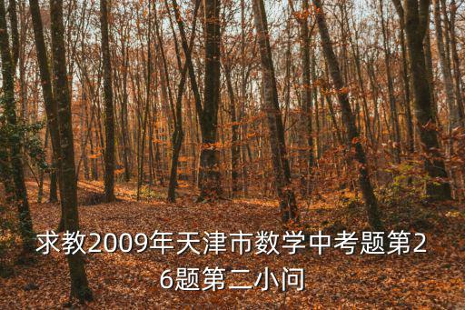 求教2009年天津市數(shù)學(xué)中考題第26題第二小問