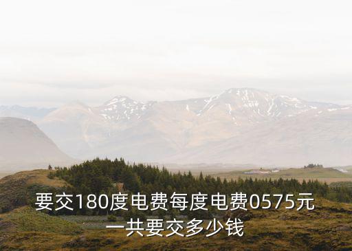 要交180度電費每度電費0575元一共要交多少錢