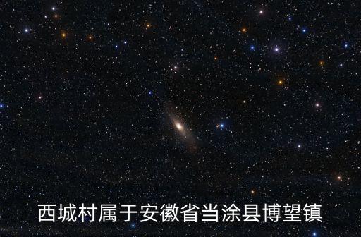 西城村屬于安徽省當涂縣博望鎮