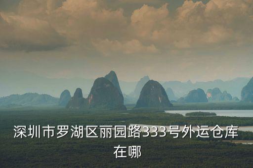 深圳市南鉅物流設備有限公司，深圳龍崗區龍崗鎮南聯有什么物流雙龍天虹旁邊有什么物流義烏小