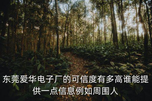 東莞愛華電子廠的可信度有多高誰能提供一點信息例如周圍人