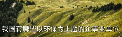 上海市松江橡膠制品廠電話，上海仁昌橡膠制品有限公司怎么樣