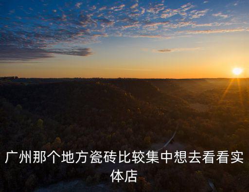 廣州 全市換地磚，在廣州找人上門修地板磚家里地板部分瓷磚空殼或翹起需找人上門