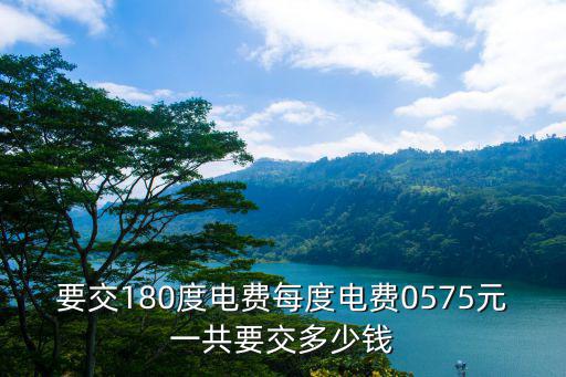 廣州180度電多少錢(qián)，廣州電費(fèi)價(jià)格表