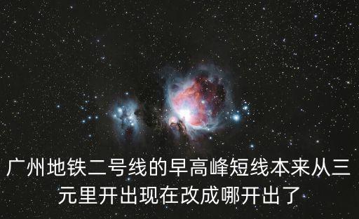 廣州地鐵二號線的早高峰短線本來從三元里開出現在改成哪開出了