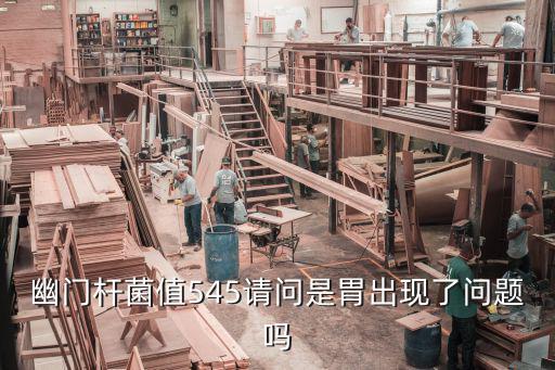 幽門桿菌值545請問是胃出現了問題嗎