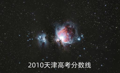 天津市高考錄取最低分數(shù)表，高考考生最低分數(shù)是多少