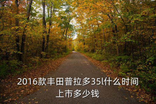 廣州 普拉多 優惠多少，豐田一汽豐田RAV4  廣州地區20風尚兩驅下地要多少錢