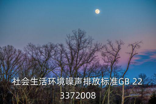 社會生活環境噪聲排放標準GB 223372008