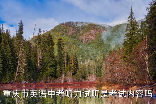 重慶市英語中考聽力試聽是考試內容嗎