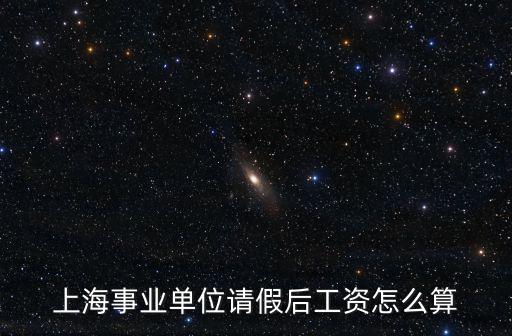 上海事業單位請假后工資怎么算