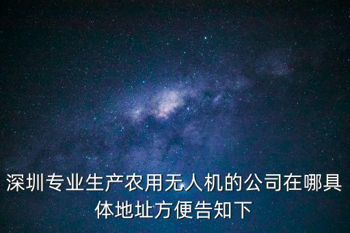 深圳無人機制造代加工，大疆無人機有哪些外發加工廠