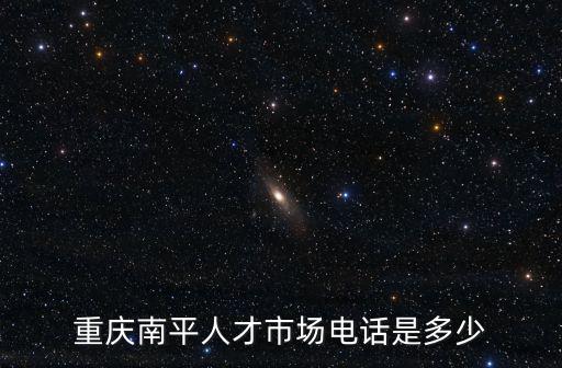 重慶市石柱縣人才市場電話，重慶南平人才市場電話是多少
