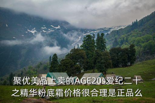聚優美品上賣的AGE20s愛紀二十之精華粉底霜價格很合理是正品么