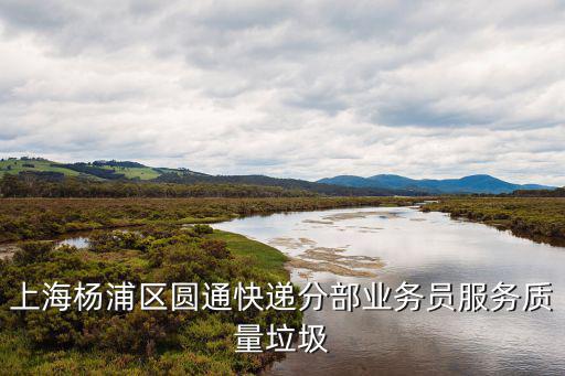 上海楊浦區圓通快遞分部業務員服務質量垃圾