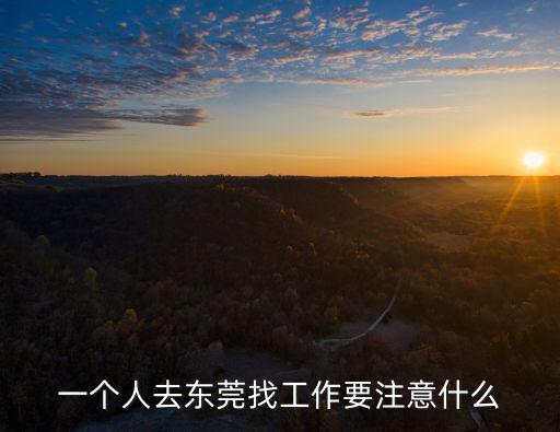一個(gè)人去東莞找工作要注意什么