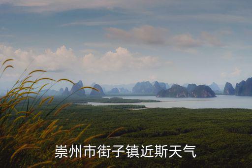 崇州市街子鎮近斯天氣