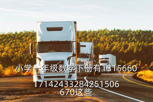 小學一年級數學下冊有131566017142433284251506670這些