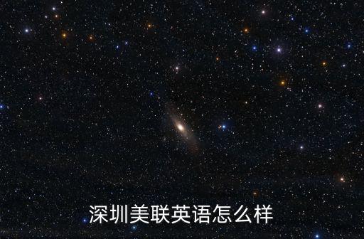 深圳美聯英語怎么樣