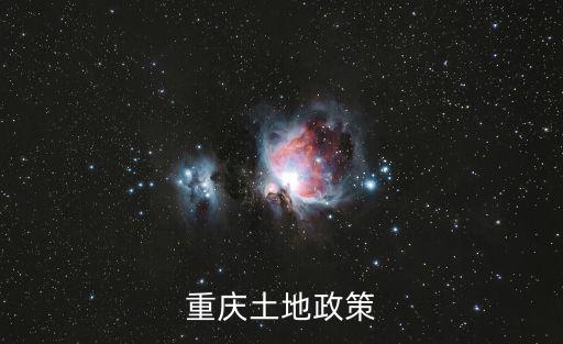 重慶土地政策
