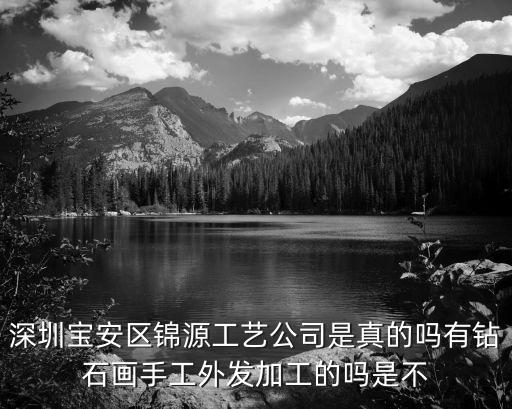 深圳市錦源寶貿易有限公司，聽說深圳珠寶圈有一家實力很強的新公司有誰知道叫什么嗎