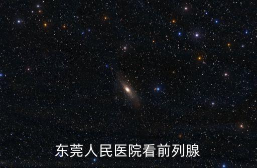 東莞人民醫(yī)院看前列腺