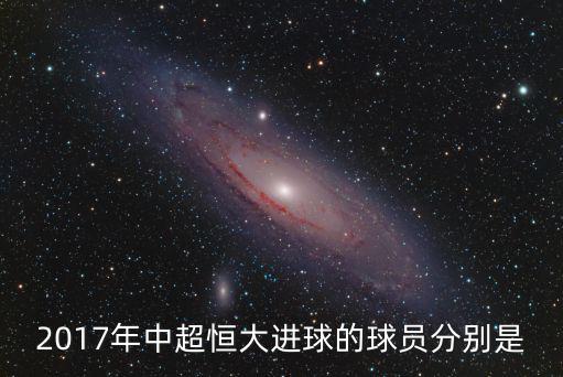 廣州恒大淘寶vs遼寧，中超聯(lián)賽2016賽程表