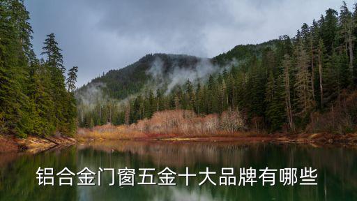 鋁合金門窗五金十大品牌有哪些