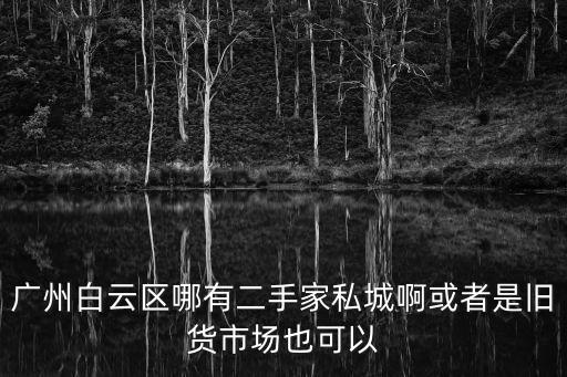 廣州白云區那有賣家具，廣州哪里有賣家具的