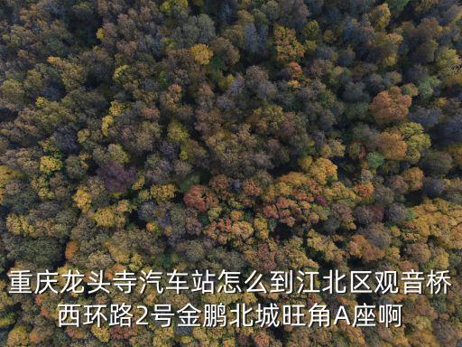 重慶市江北區西環路2號，重慶廣播電視大學江北區分校在那里