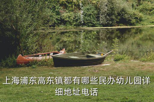 上海浦東高東鎮都有哪些民辦幼兒園詳細地址電話