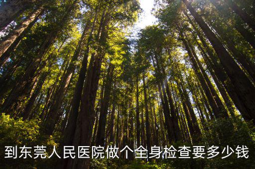 到東莞人民醫院做個全身檢查要多少錢