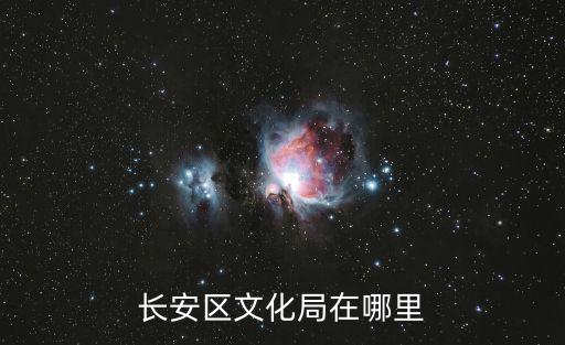 長安區文化局在哪里