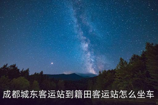 成都城東客運站到籍田客運站怎么坐車