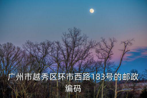 廣州183號碼，廣州市白云區(qū)慶杉路183號潭崗強制戒毒所二大隊郵編是什么