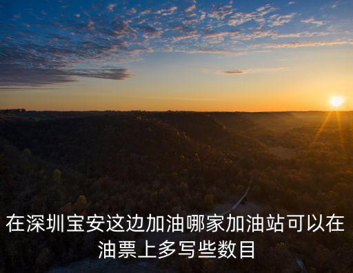 深圳汽油票，本月8號 蕭山機場至深圳的票價加燃油費是多少