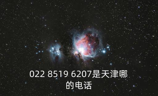 022 8519 6207是天津哪的電話