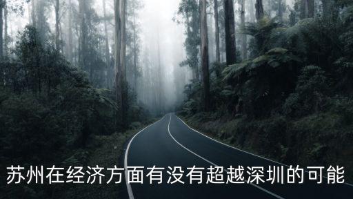 蘇州在經(jīng)濟方面有沒有超越深圳的可能