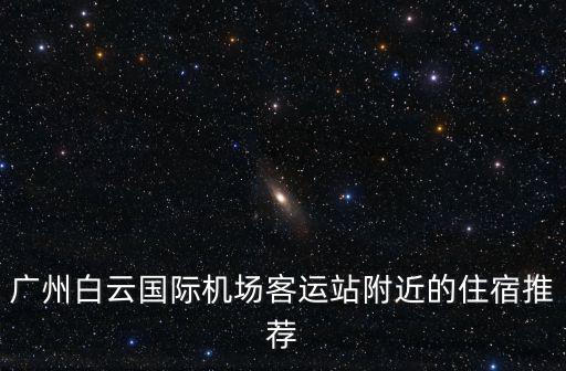 廣州白云國際機場 淋浴，救命啊廣州白云國際機場晚上十一點怎么去市里