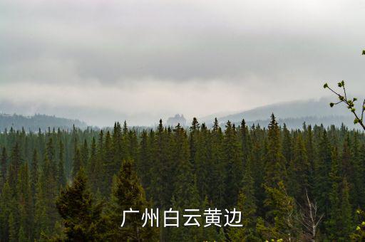 廣州白云黃邊
