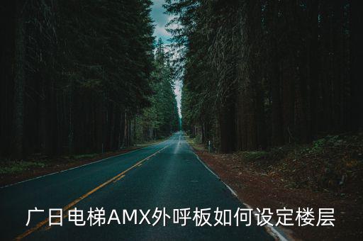 廣日電梯AMX外呼板如何設定樓層