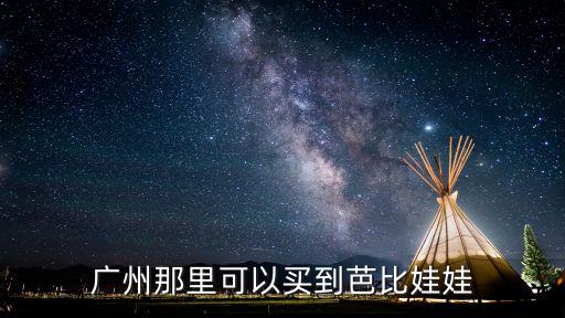 廣州那里可以買到芭比娃娃