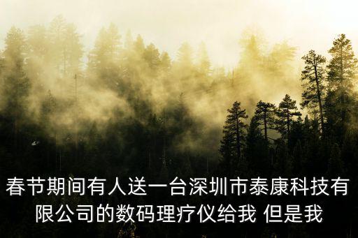 春節期間有人送一臺深圳市泰康科技有限公司的數碼理療儀給我 但是我