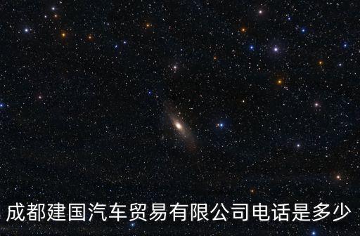 成都建國汽車貿易有限公司電話是多少
