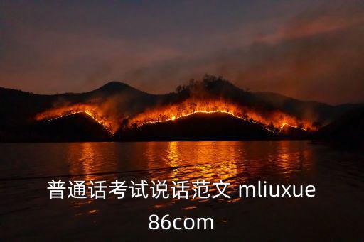 普通話考試說話范文 mliuxue86com